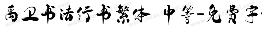 禹卫书法行书繁体 中等字体转换